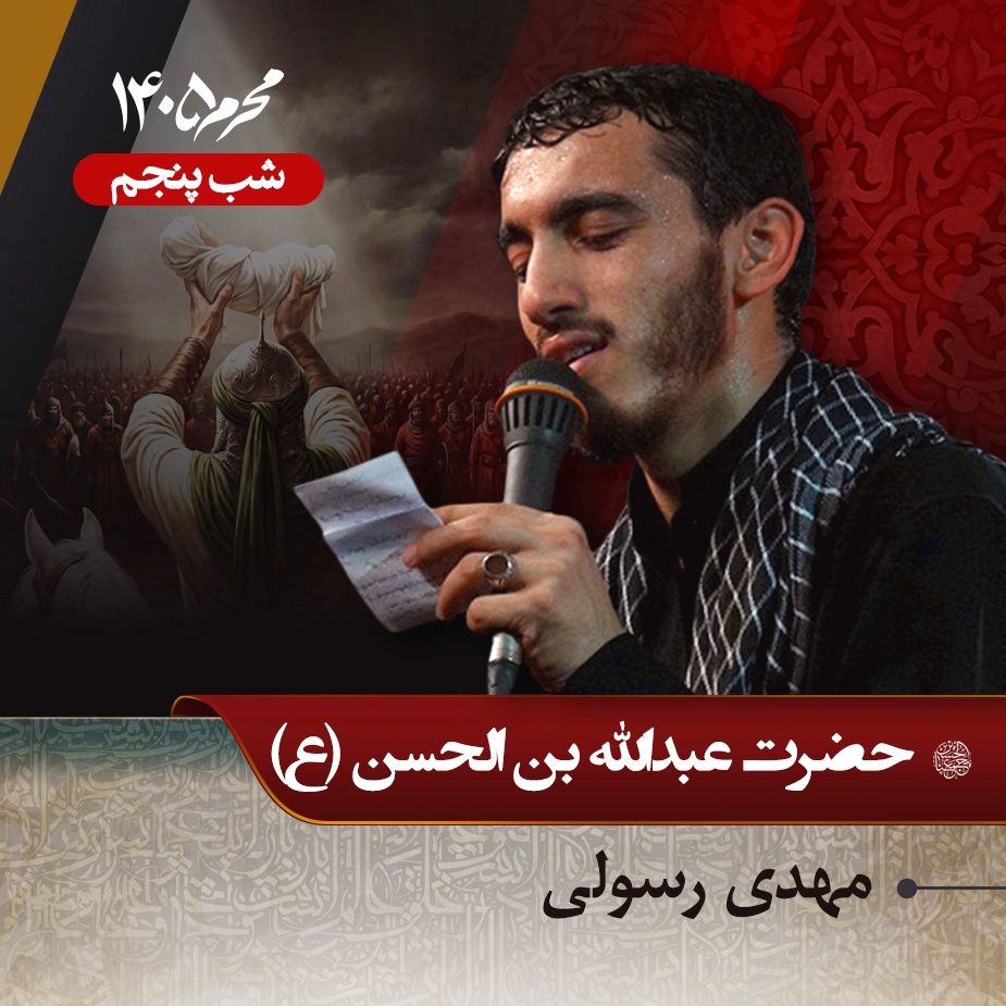 شب پنجم محرم 1405 - مهدی رسولی