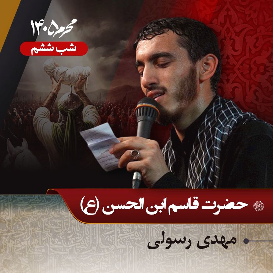 شب ششم محرم 1405 - مهدی رسولی