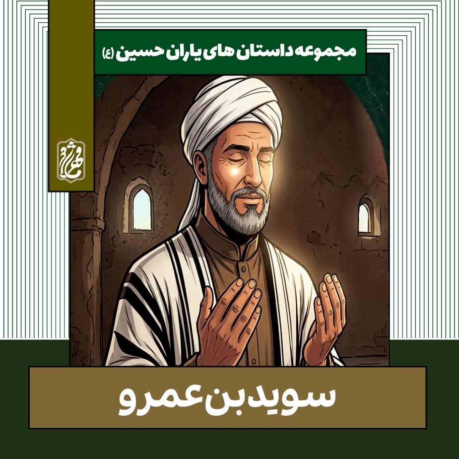 سوید بن عمرو