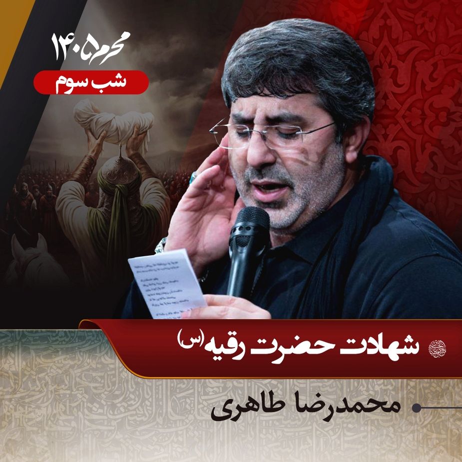 شب سوم محرم 1405 - محمدرضا طاهری