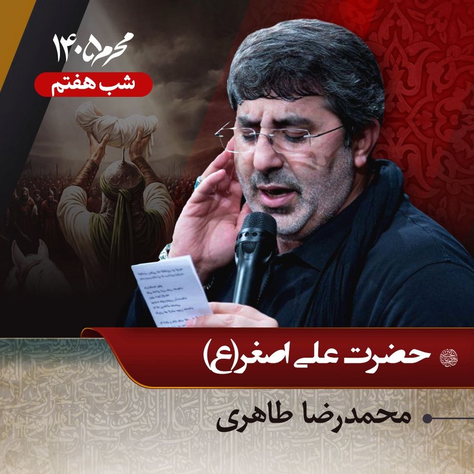 شب هفتم محرم 1405 - محمدرضا طاهری