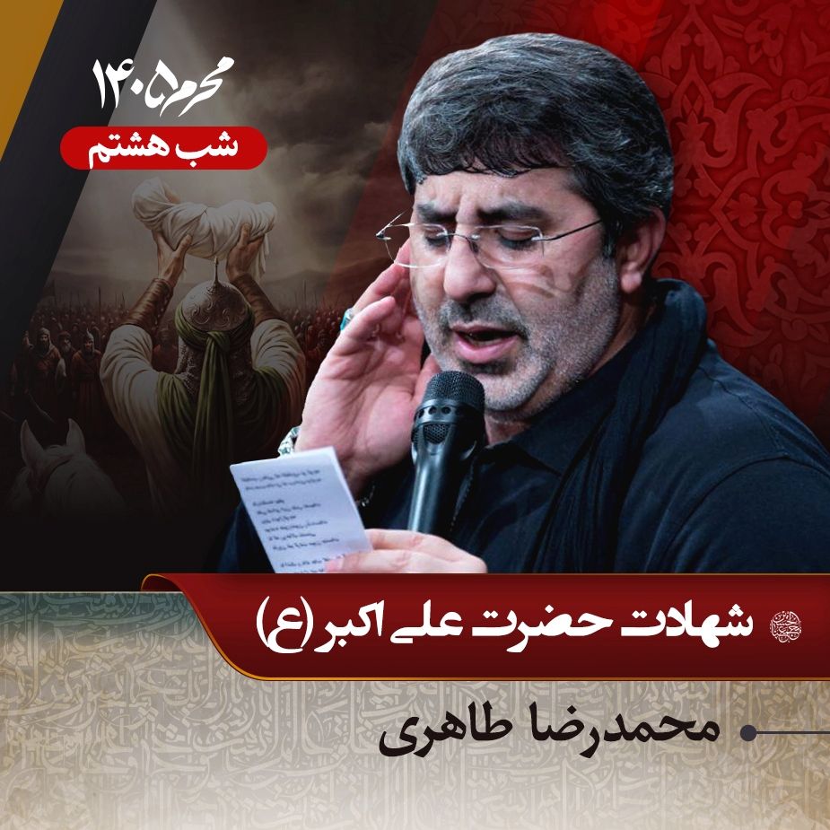 شب هشتم محرم 1405 - محمدرضا طاهری