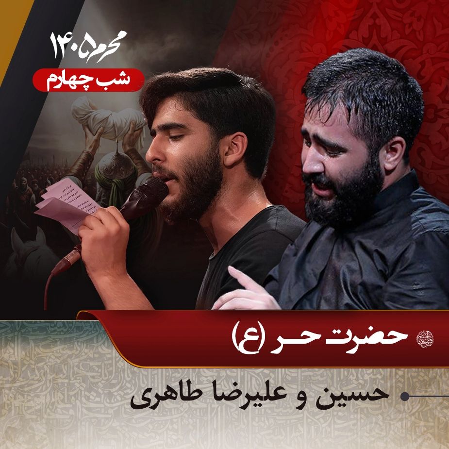 شب چهارم محرم 1405 - حسین و علیرضا طاهری