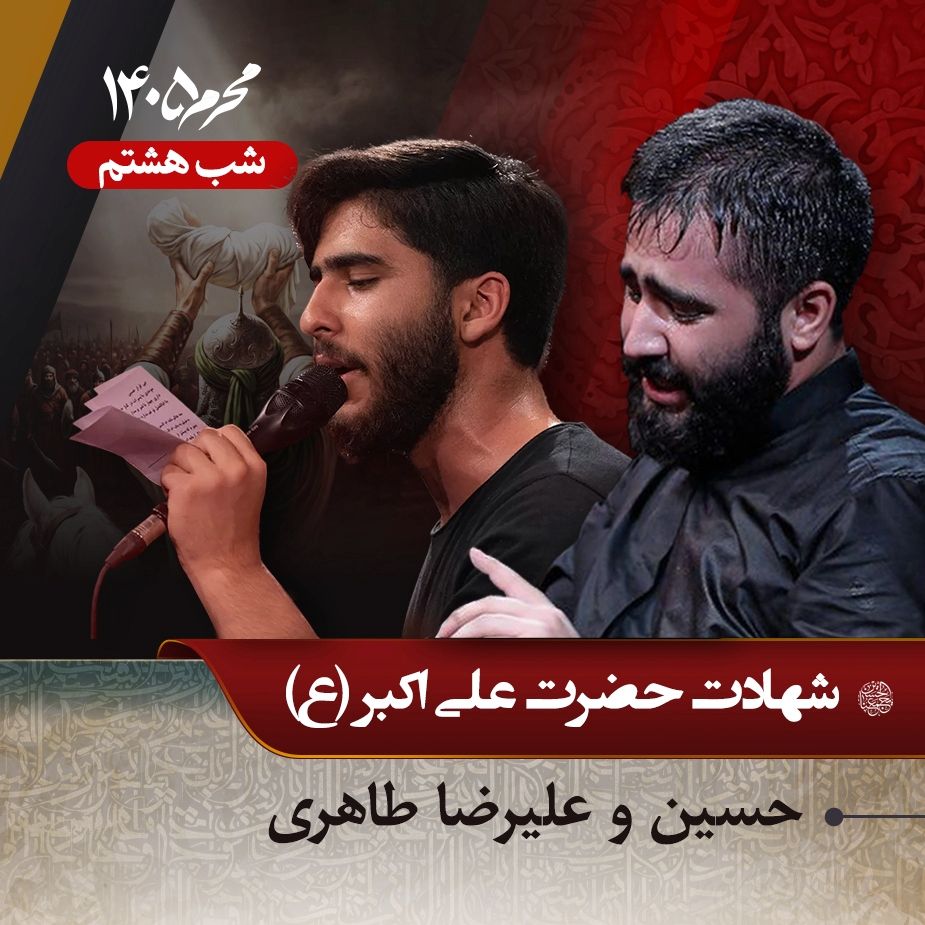 شب هشتم محرم 1405 - حسین و علیرضا طاهری