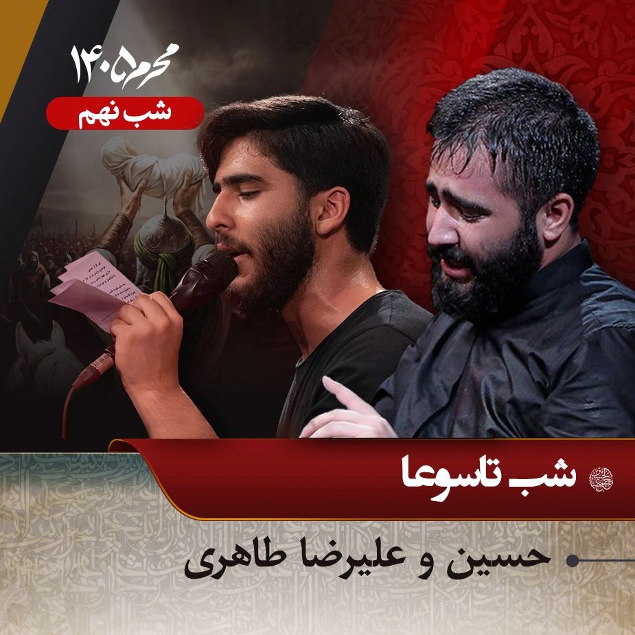 شب تاسوعا محرم 1405 - حسین و علیرضا طاهری