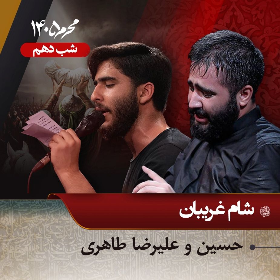 شام غریبان محرم 1405 - حسین و علیرضا طاهری