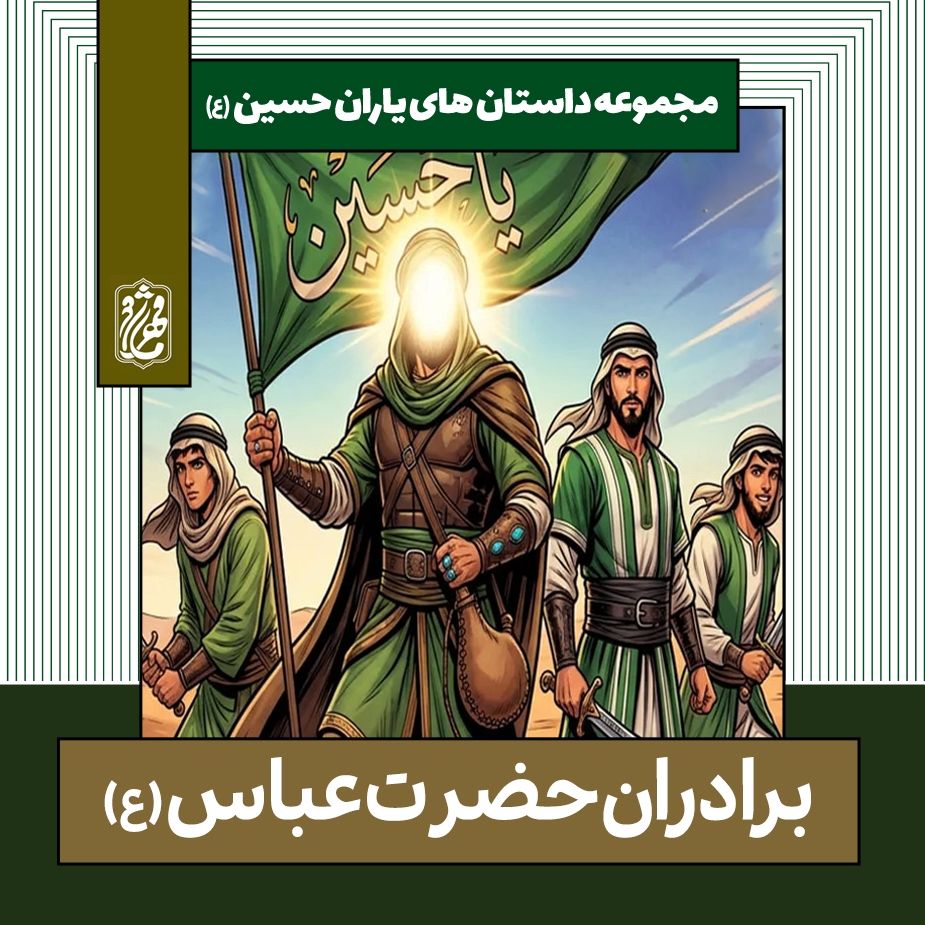 برادران حضرت عباس علیه‌السلام