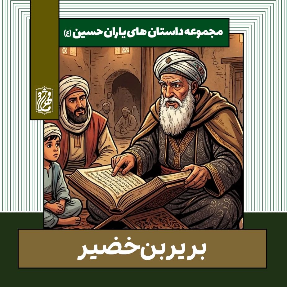 بریر بن خضیر
