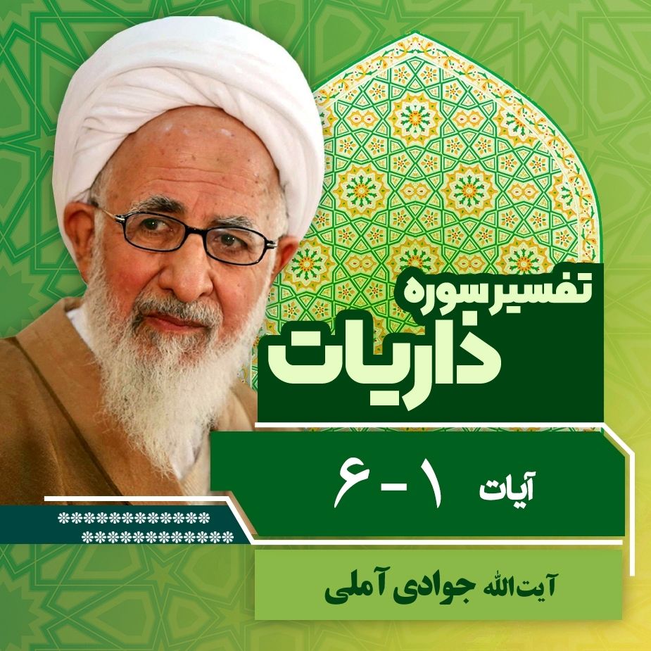 تفسیر آیات 1 و 6 سوره ذاریات