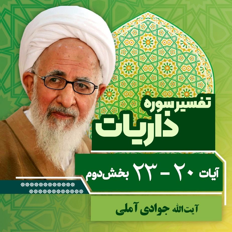 تفسیر آیات 20 تا 23 سوره ذاریات _ بخش دوم