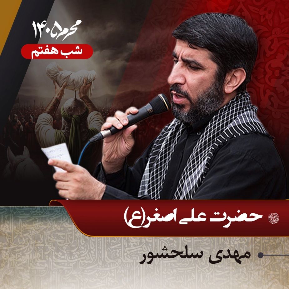 شب هفتم محرم 1405 - مهدی سلحشور