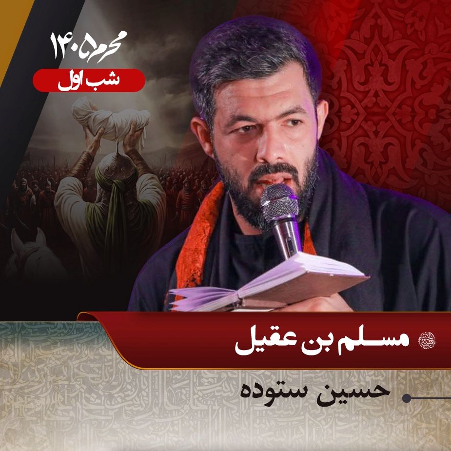 شب اول محرم 1405 - حسین ستوده