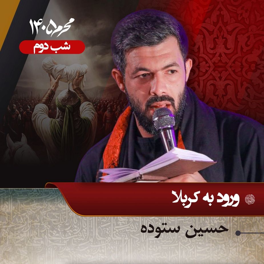 شب دوم محرم 1405 - حسین ستوده