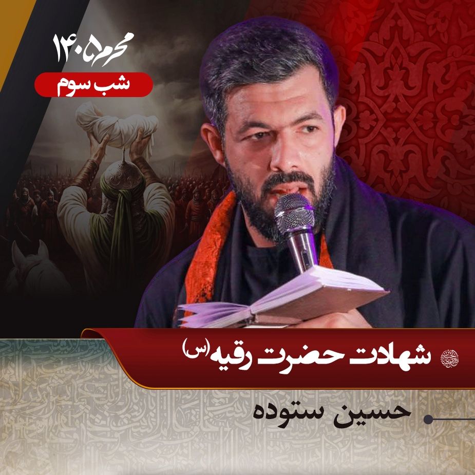 شب سوم محرم 1405 - حسین ستوده