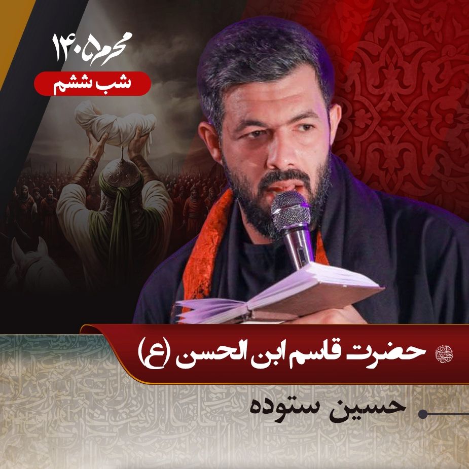 شب ششم محرم 1405 - حسین ستوده