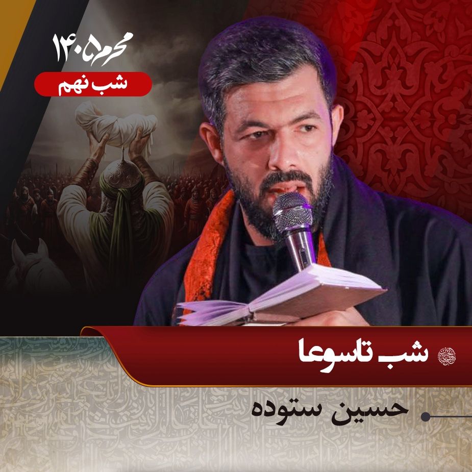 شب تاسوعا محرم 1405 - حسین ستوده