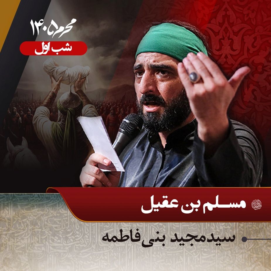 َشب اول محرم 1405 - سید مجید بنی فاطمه