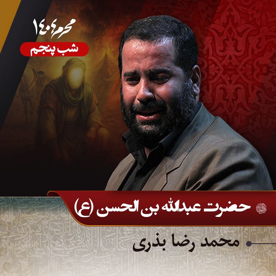 شب پنجم محرم 1404 - محمدرضا بذری