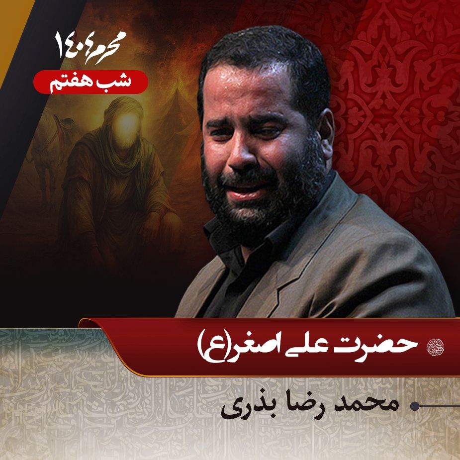 شب هفتم محرم 1404 - محمدرضا بذری