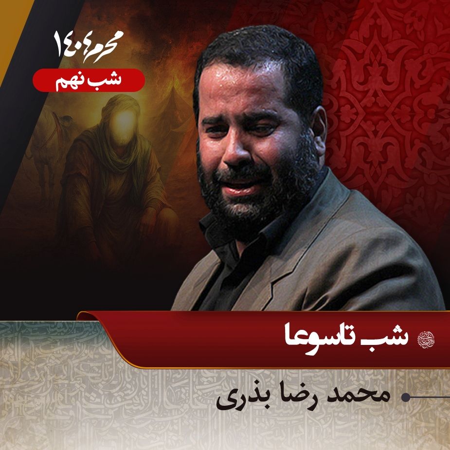 شب تاسوعا محرم 1404 - محمدرضا بذری