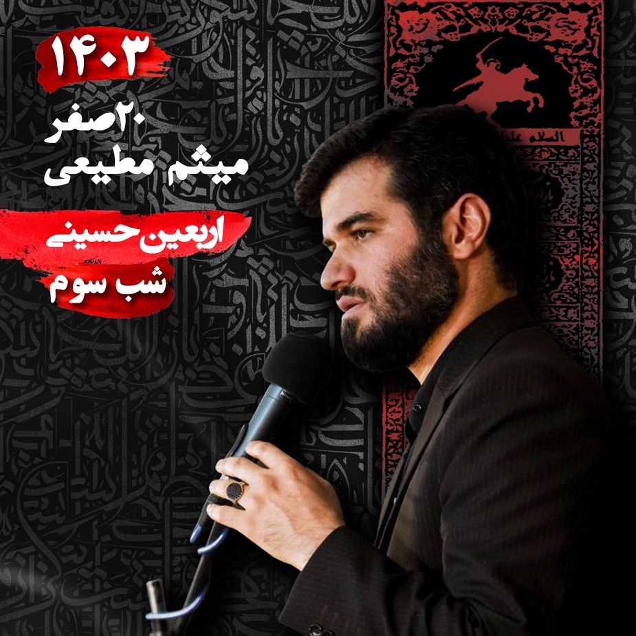 شب سوم اربعین 1403 - میثم مطیعی