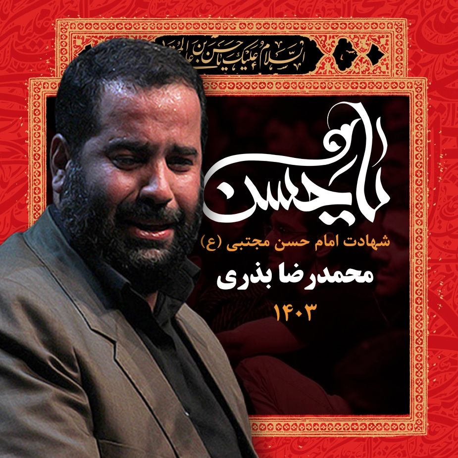 محمدرضا بذری