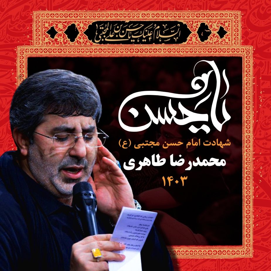 شهادت امام حسن مجتبی (ع) 1403 - محمدرضا طاهری