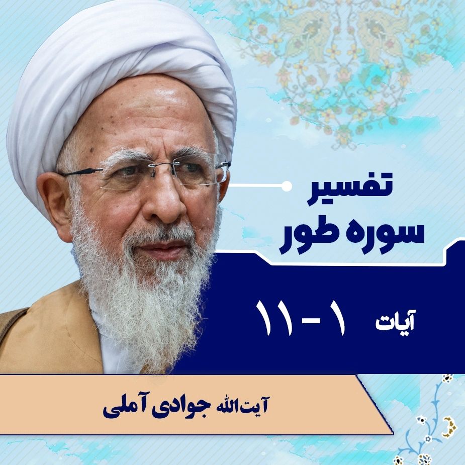 تفسیر آیات 1 تا 11 سوره طور