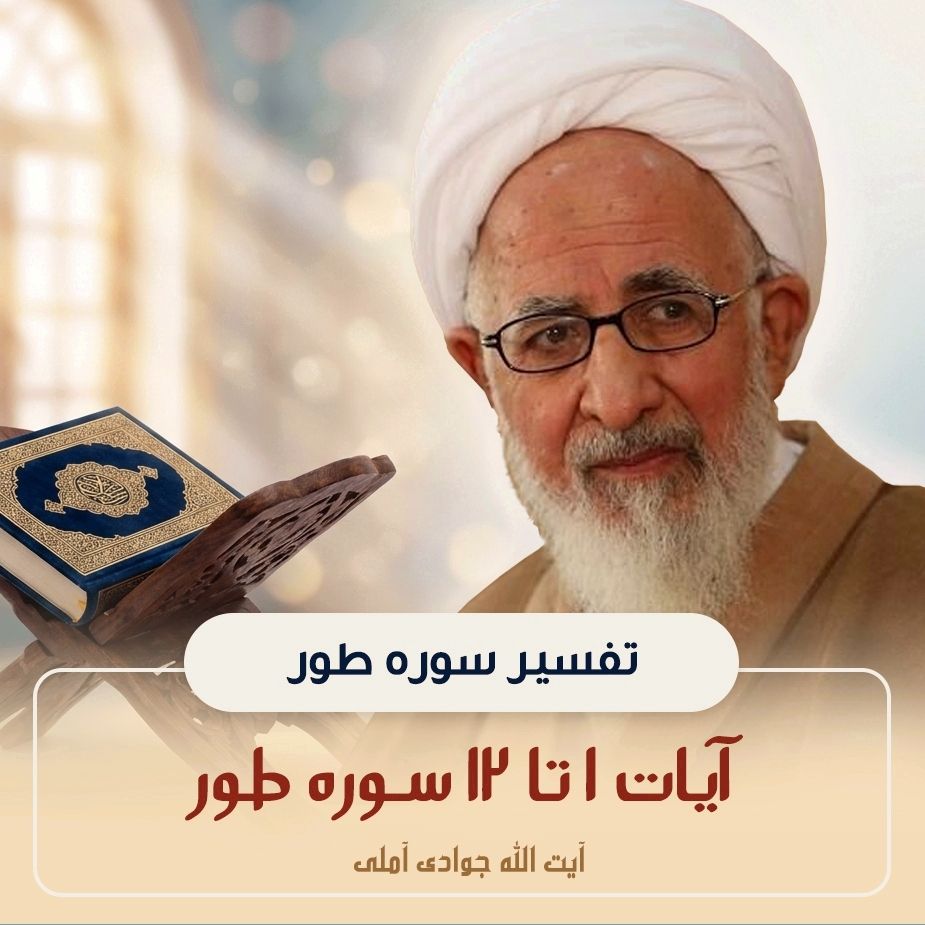 تفسیر آیات 1 تا 12 سوره طور