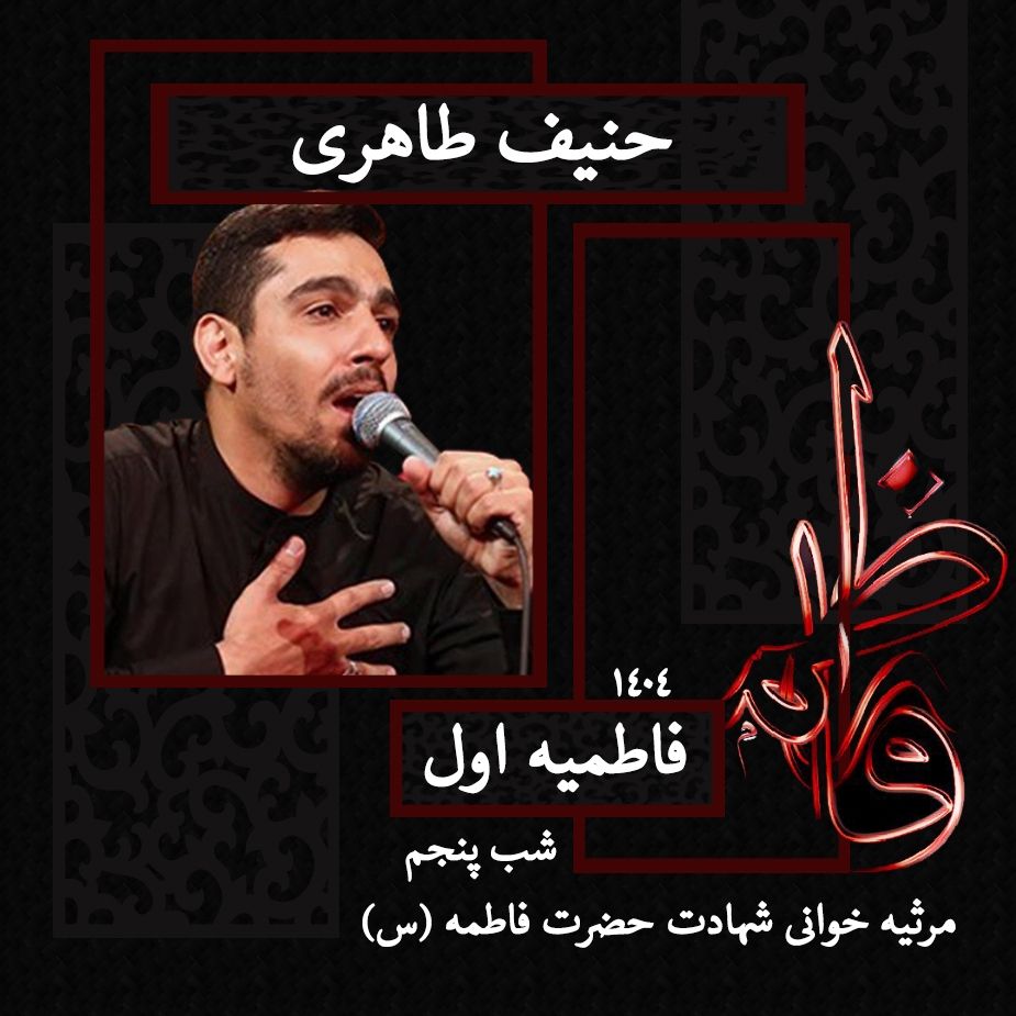شب پنجم فاطمیه اول 1404 - حنیف طاهری