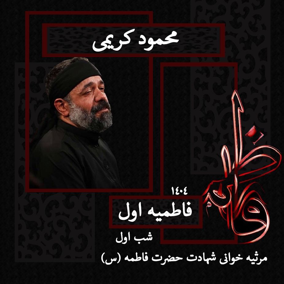 شب اول فاطمیه اول 1404 - محمود کریمی