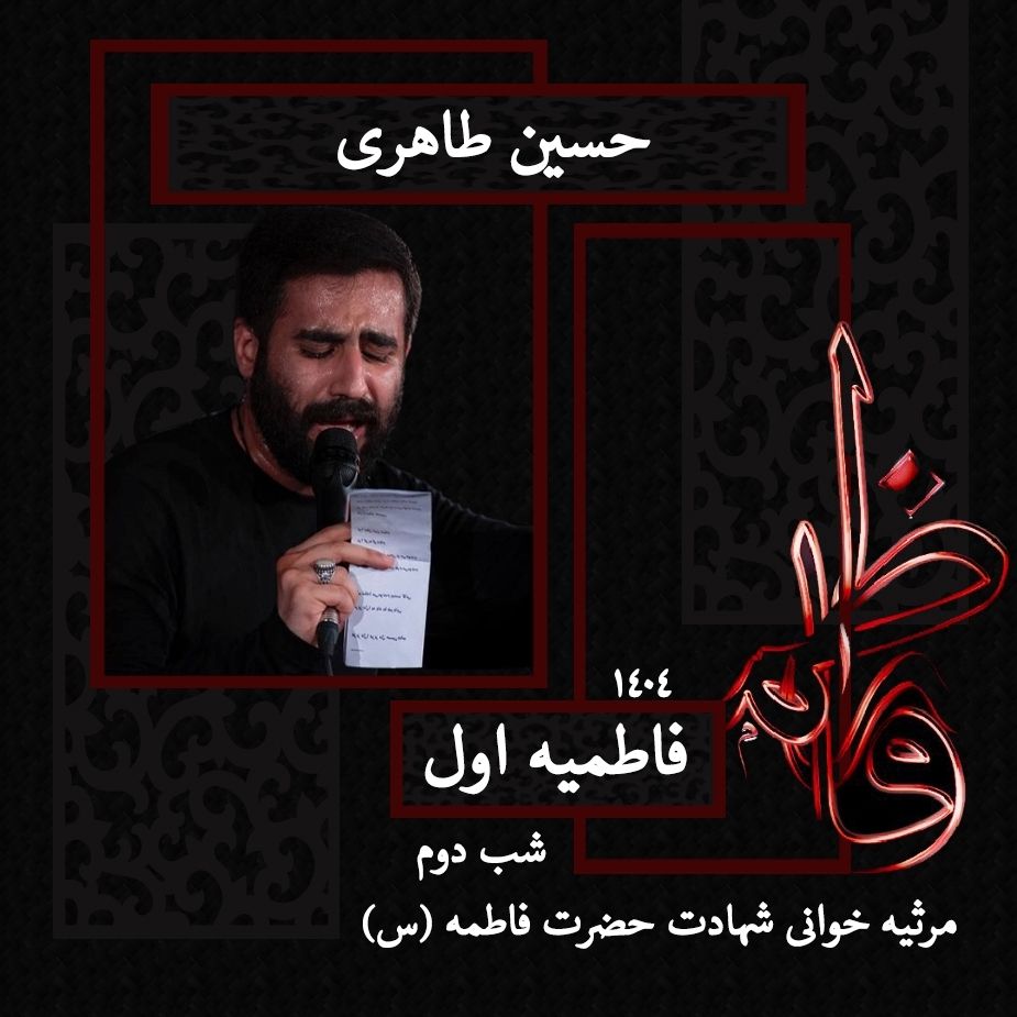 شب دوم فاطمیه اول 1404 - حسین طاهری