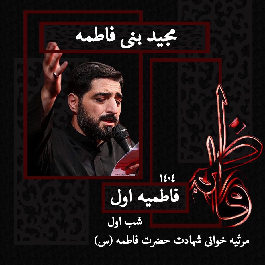 مجید بنی فاطمه