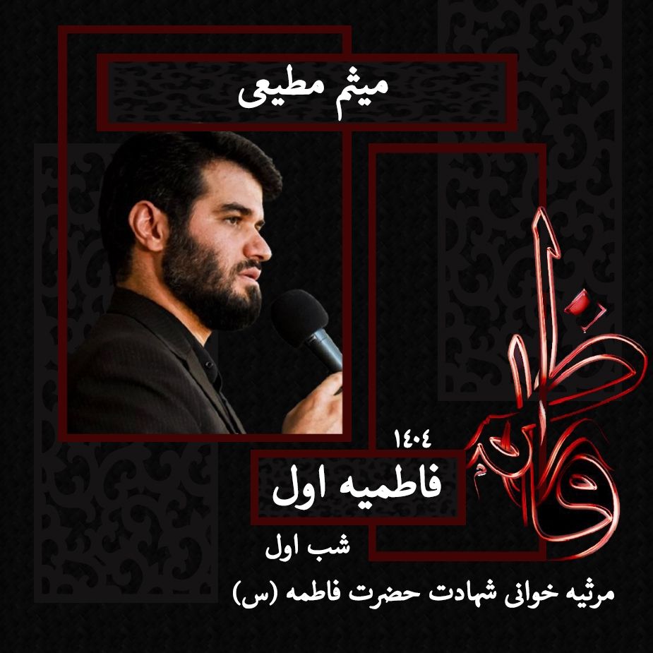 میثم مطیعی