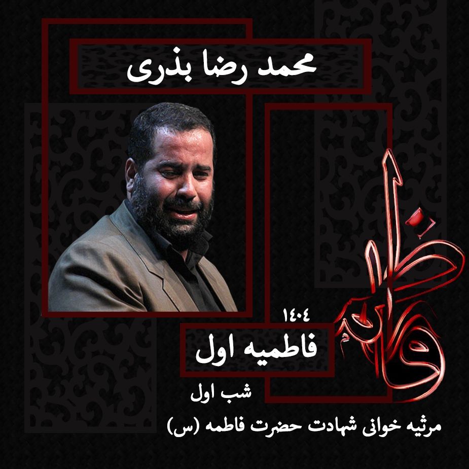محمدرضا بذری