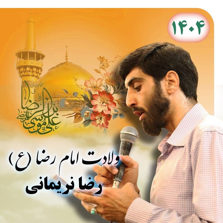 سید رضا نریمانی