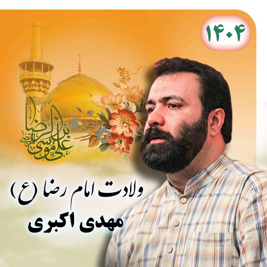 ولادت امام رضا (ع) 1404 - مهدی اکبری