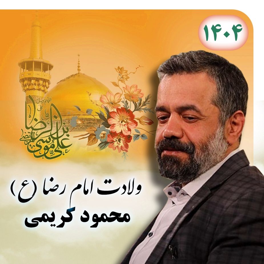 محمود کریمی