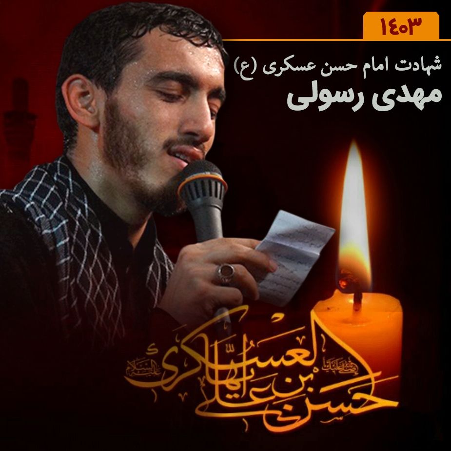 مهدی رسولی