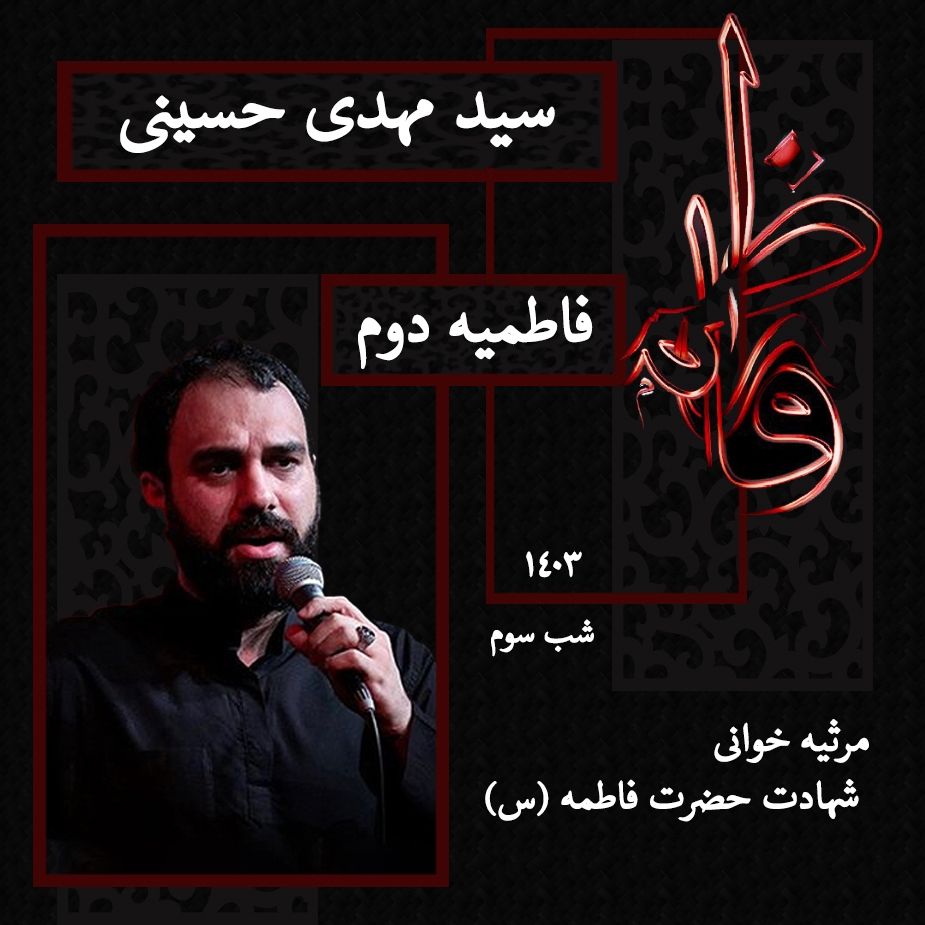 شب سوم فاطمیه دوم 1403 - سید مهدی حسینی
