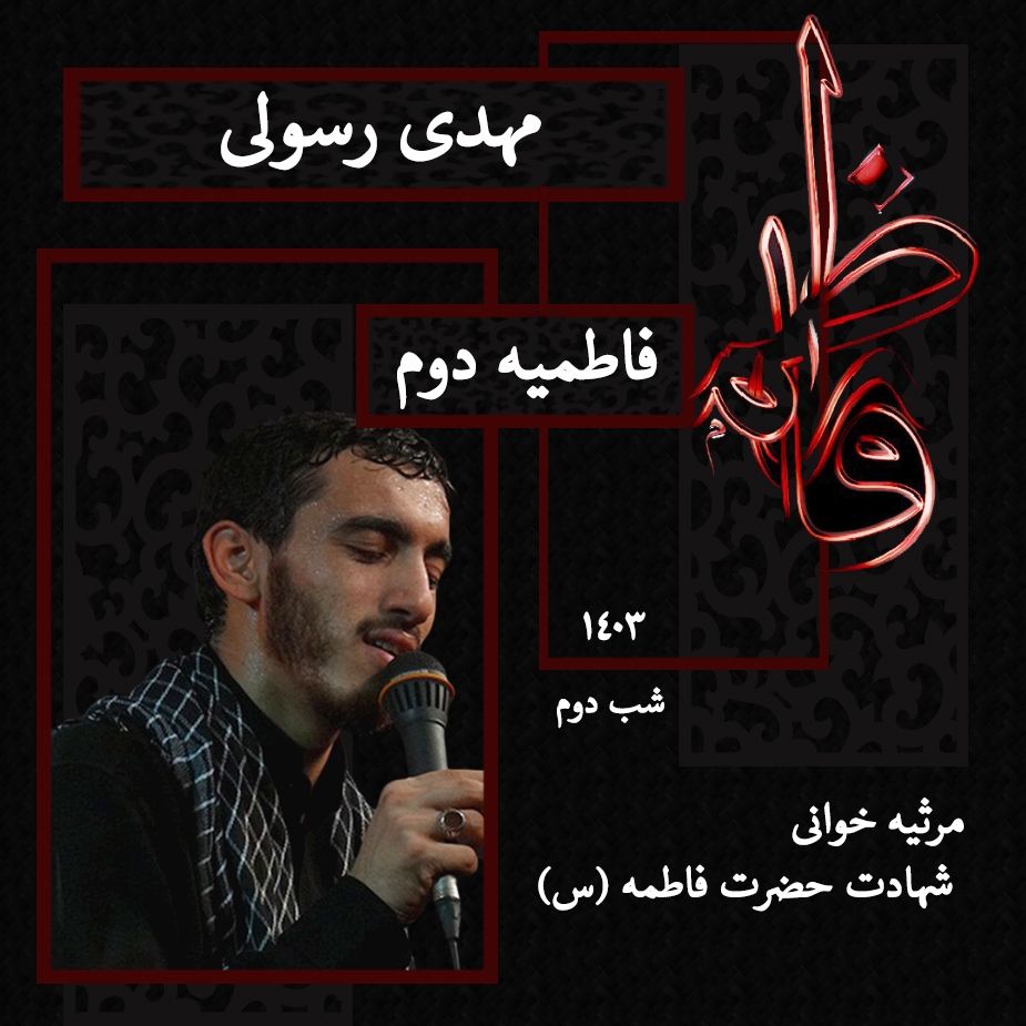 شب دوم فاطمیه دوم 1403 - مهدی رسولی