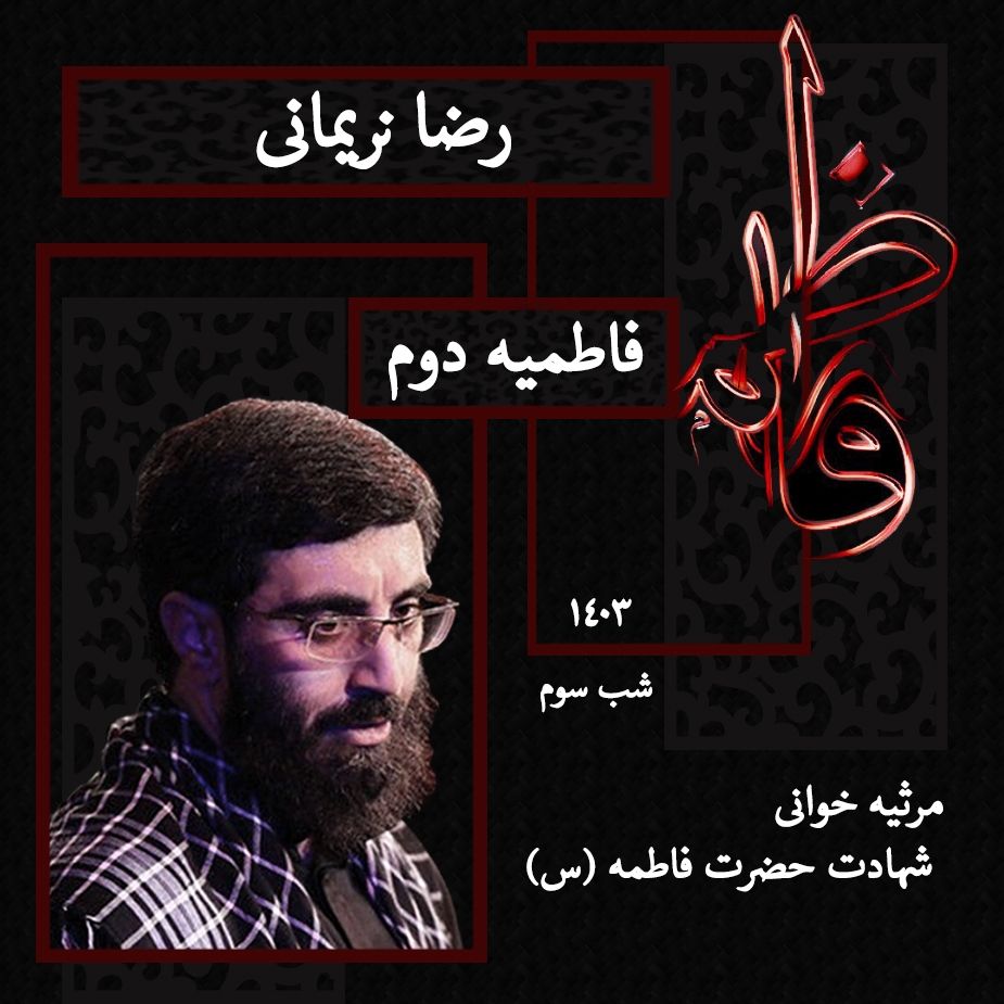 سید رضا نریمانی