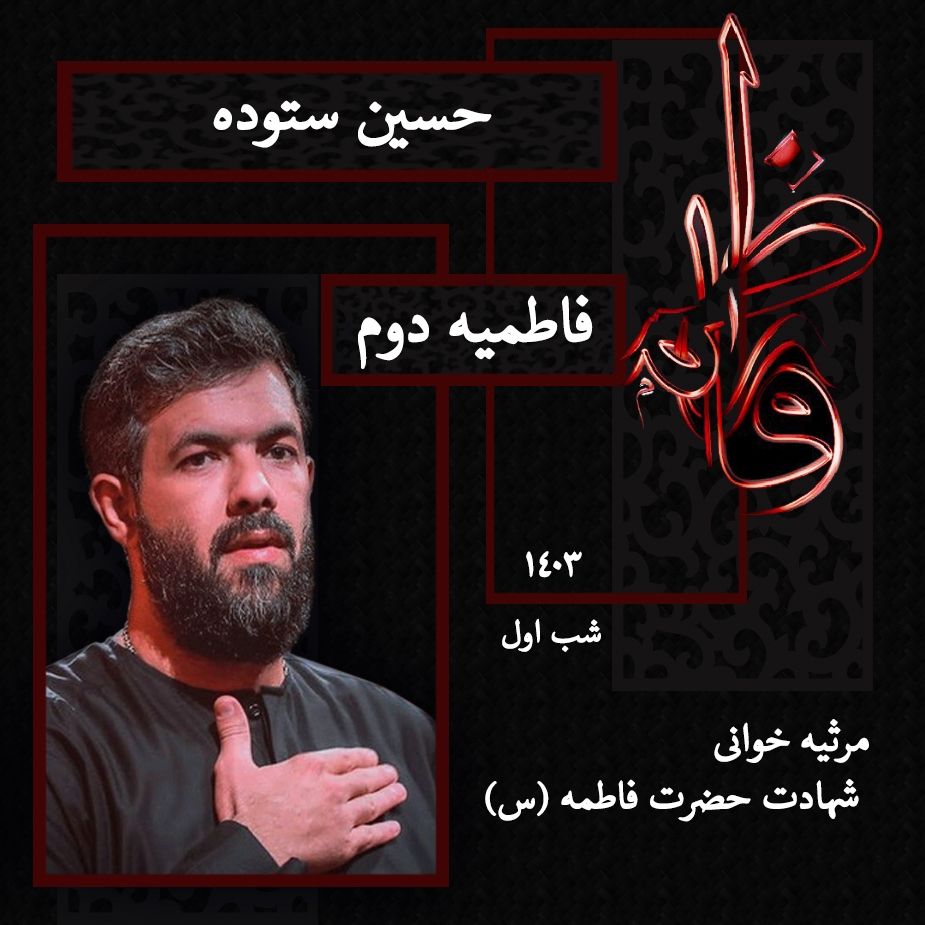 شب اول فاطمیه دوم 1403 - حسین ستوده