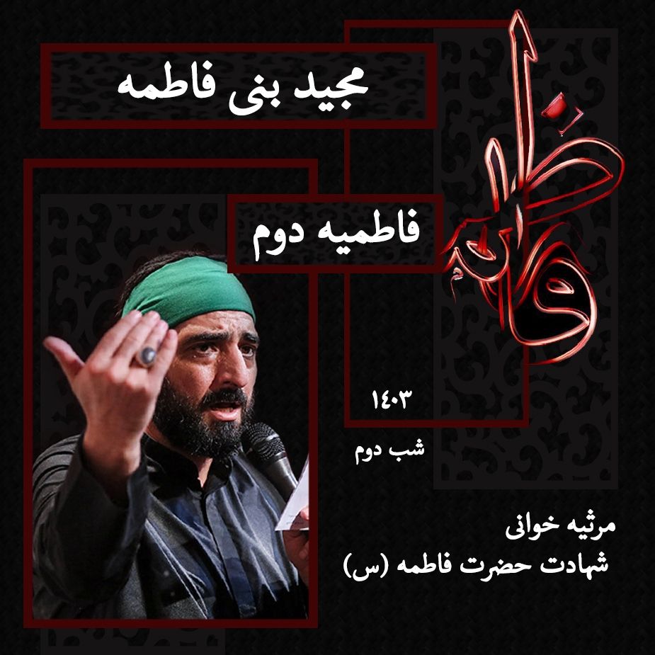 شب دوم فاطمیه دوم 1403 - مجید بنی فاطمه