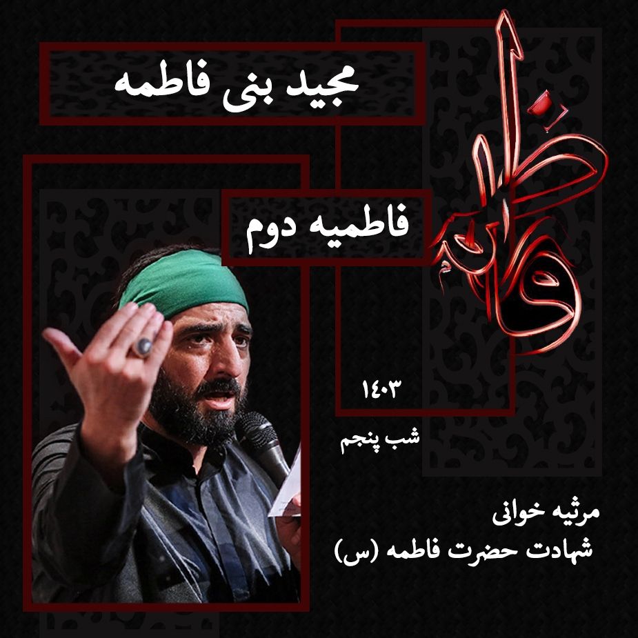 مجید بنی فاطمه