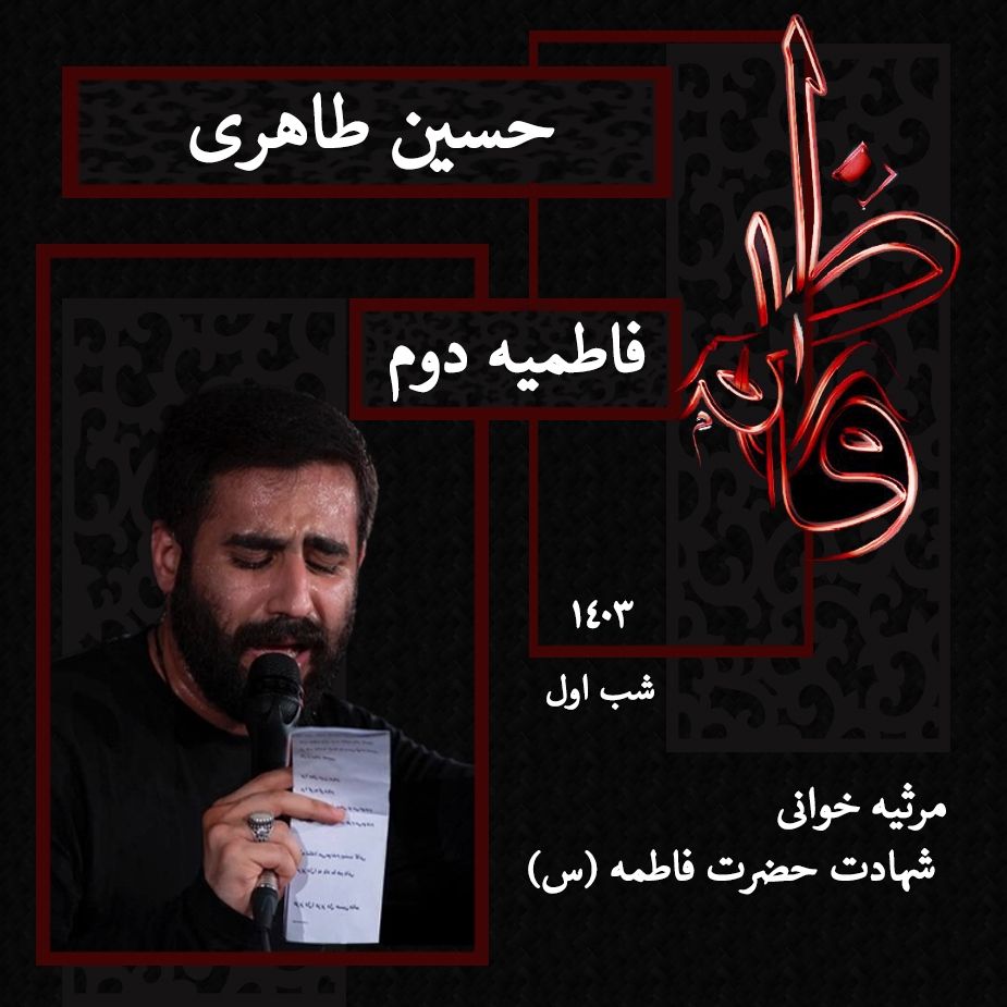 شب اول فاطمیه دوم 1403 - حسین طاهری