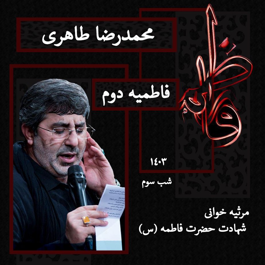 شب سوم فاطمیه دوم 1403 - محمدرضا طاهری
