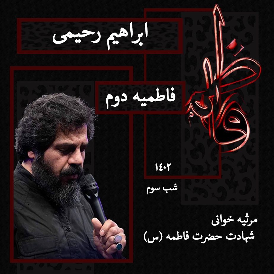 شب سوم فاطمیه اول 1402 - ابراهیم رحیمی