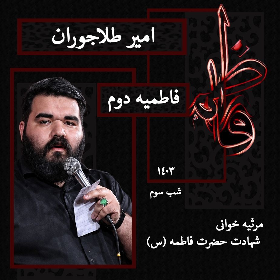 شب سوم فاطمیه دوم 1403 - امیر طلاجوران