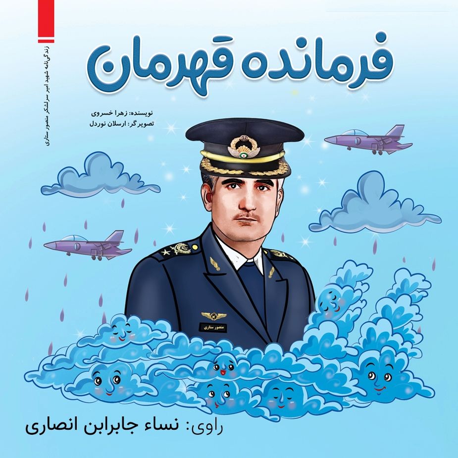 فرمانده قهرمان 